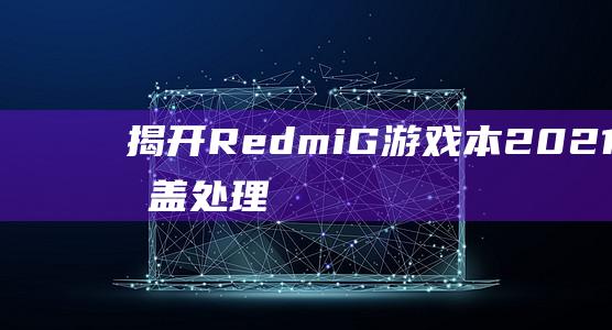 揭开mi2021的引擎盖处理