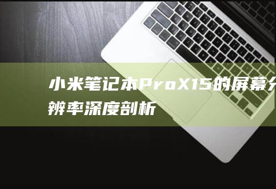 小米Pro的屏幕分辨率深度剖析