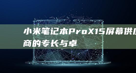 小米本ProX15供应商的专长与卓