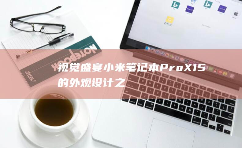 视觉盛宴小米笔记本ProX15的外观之