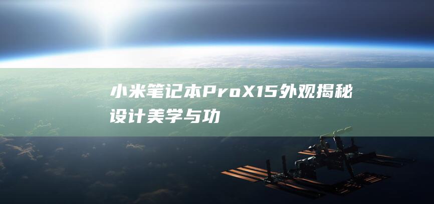 小米笔记本ProX15外观揭秘设计美学与功