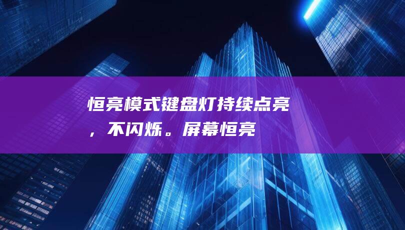 恒亮模式键盘灯持续点亮，不闪烁。屏幕恒亮