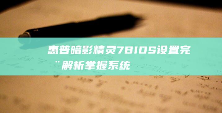 惠普暗影精灵 7 BIOS 设置完全解析：掌握系统控制 (惠普暗影精灵9显卡)