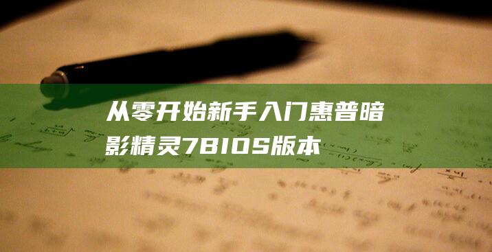 从零开始新手入门惠普暗影精灵7BIOS版本