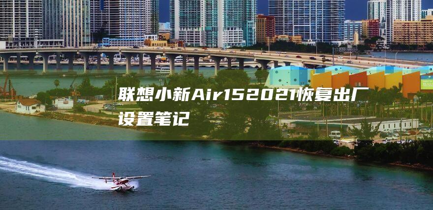 联想小新Air152021恢复出厂设置笔记