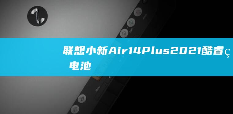 小新14Plus电池