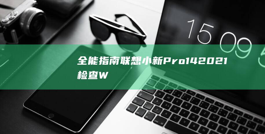 全能指南Pro142021检查W