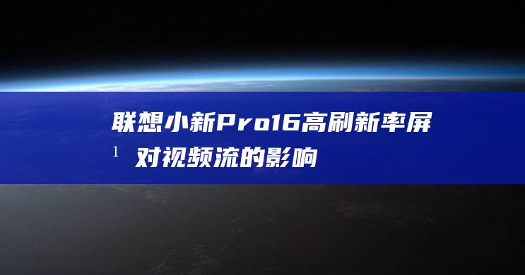 联想小新屏幕对流的影响