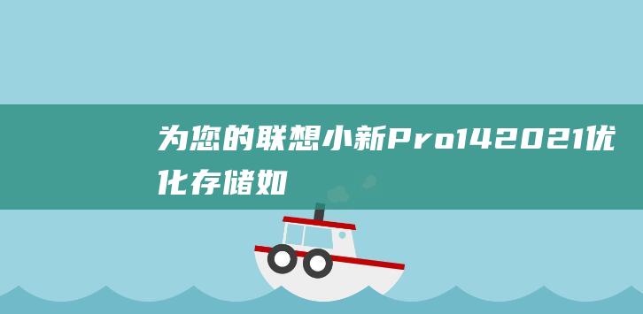 为您的联想小新Pro14优化存储如