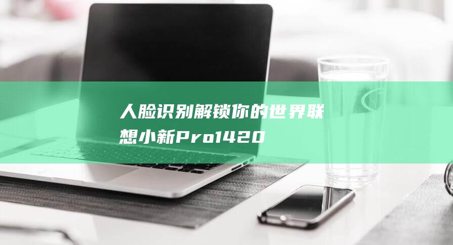 人脸识别你的世界联想小新Pro1420