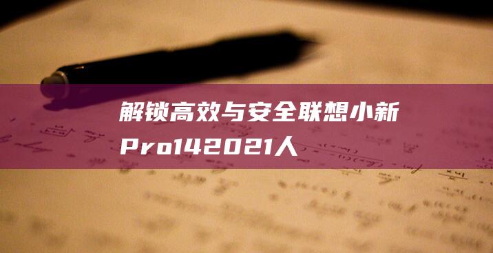 解锁高效与安全联想小新14人