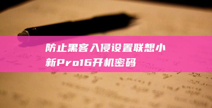 防止黑客入侵联想小新16开机密码