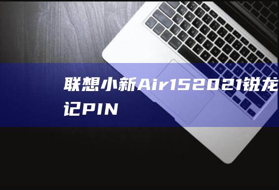 小新Air15版忘记PIN