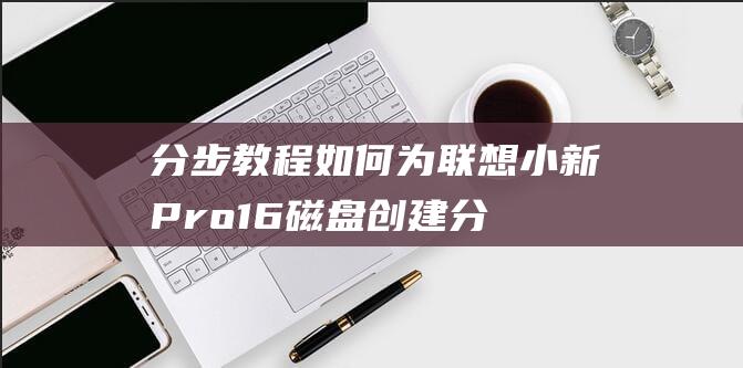 分步教程如何Pro16磁盘创建分