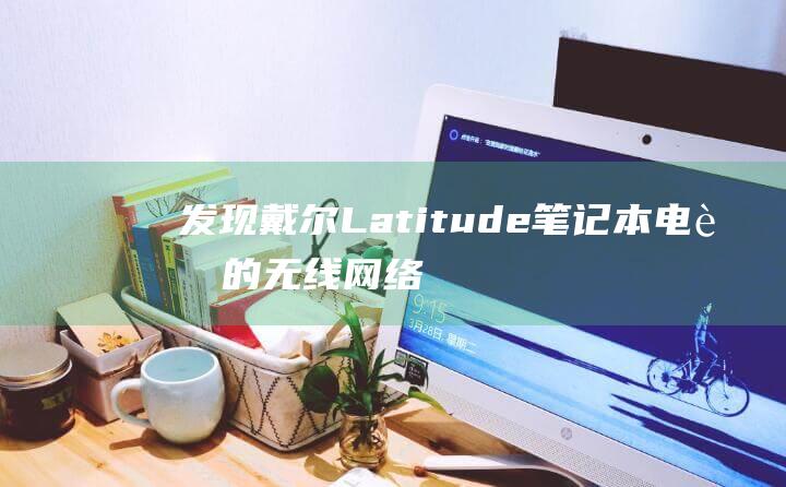 发现戴尔Latitude无线网络