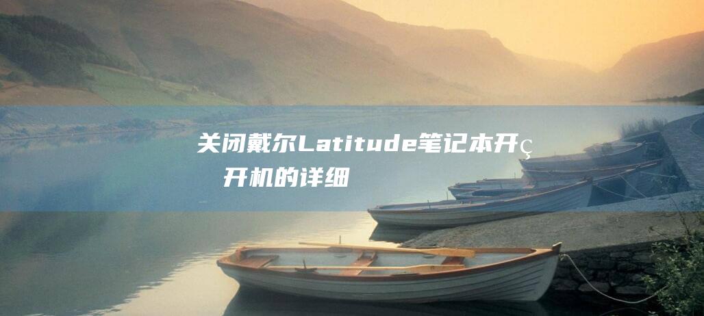 关闭戴尔Latitude笔记本开盖开机的详细