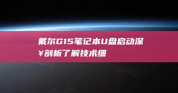 戴尔G15笔记本U盘启动深入剖析了解技术细