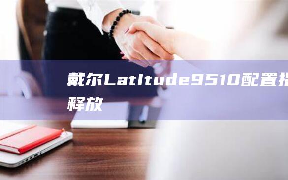 9510配置指南，释放