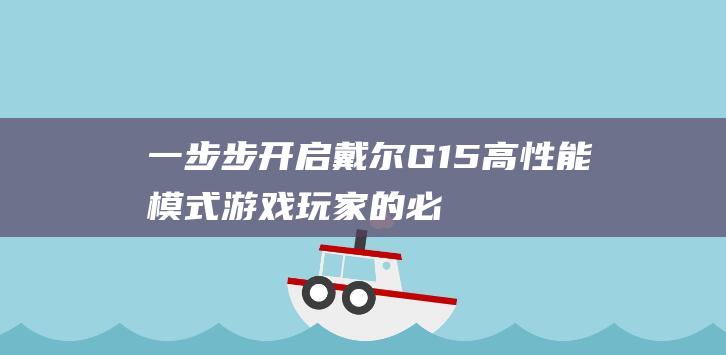 一步步开启戴尔高性能模式游戏玩家的必