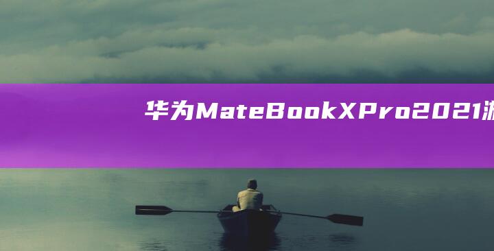 华为MateBookX游戏性