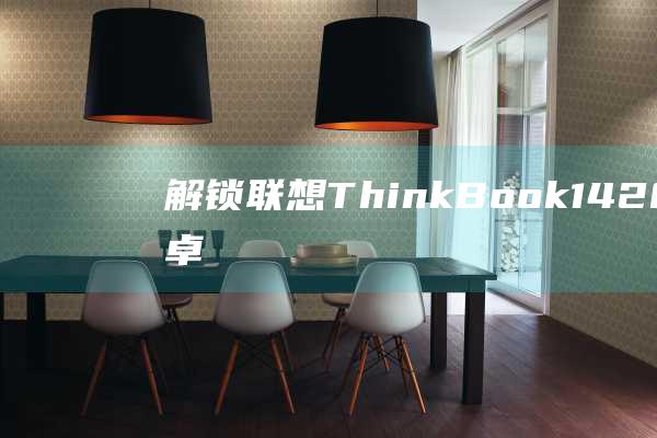 解锁联想 ThinkBook 14 2021 款的卓越性能：跑分全面分析 (解锁联想bios隐藏选项)