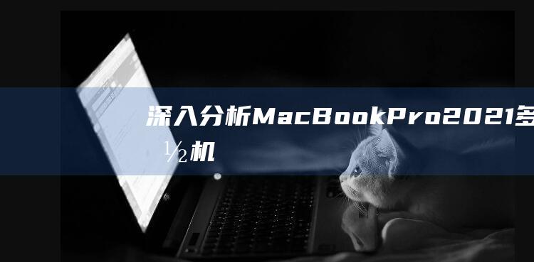 深入分析MacPro2021多功能机