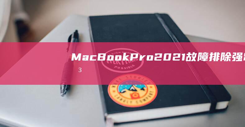 MacBookPro2021故障排除强制关