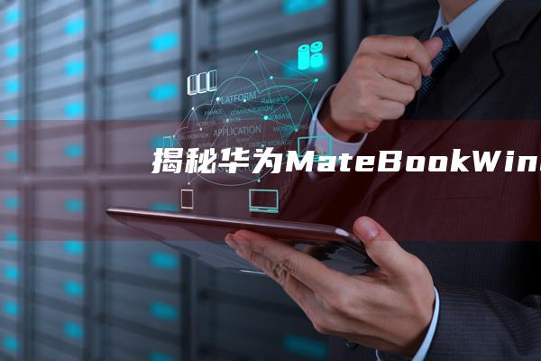 揭秘华为MateBookWindows11