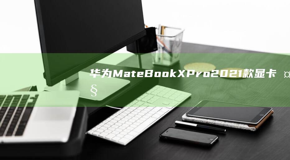 华为MateBookXPro款显卡大