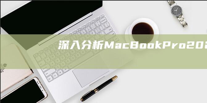 深入分析 MacBook Pro 2021 的 Liquid Retina XDR 显示屏，了解其惊人的特性 (深入分析马远寒江独钓图的艺术特色)