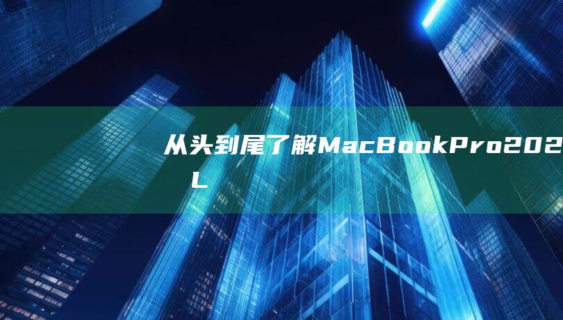 从头到尾了解MacPro2021的L