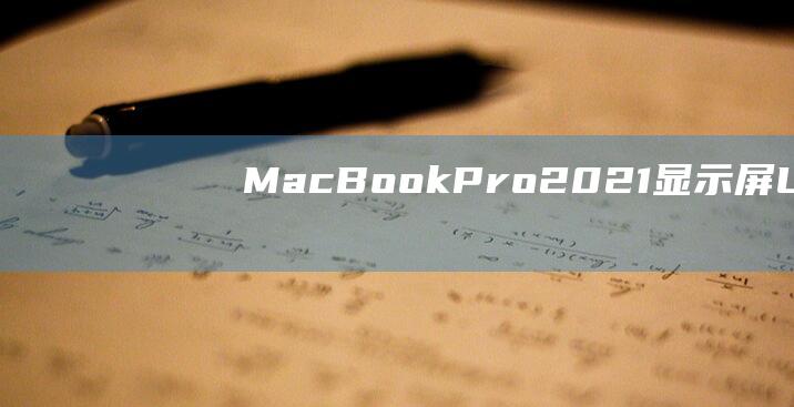 MacBook Pro 2021 显示屏：Liquid Retina XDR 的创新和卓越的结合 (macbookpro)