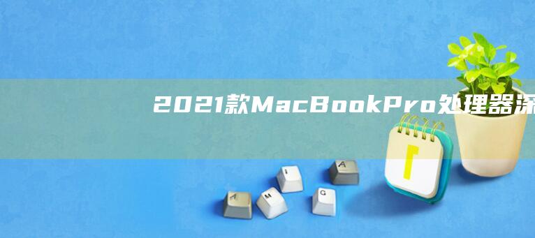 MacBookPro处理器深入分