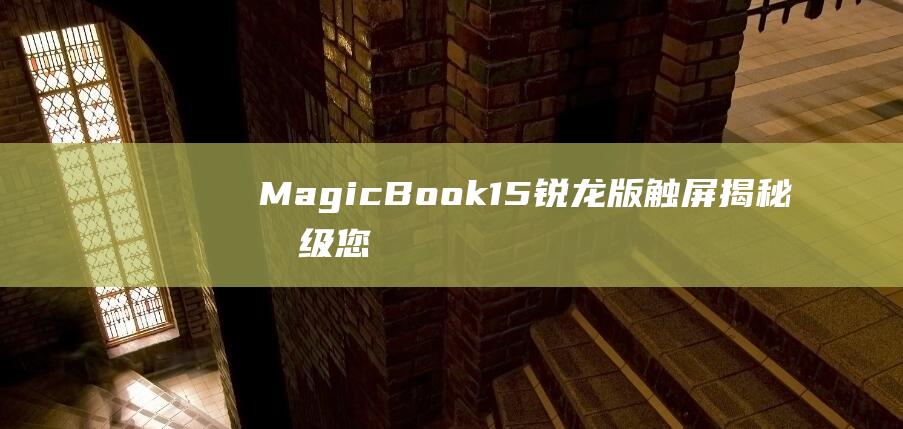 MagicBook15触屏揭秘升级您