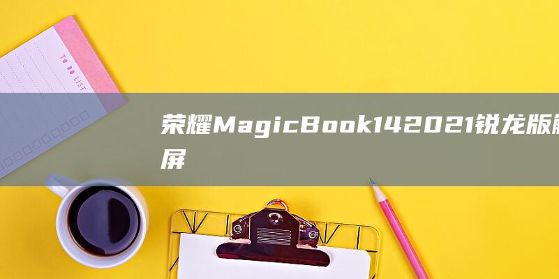 荣耀MagicBook14锐龙版触屏