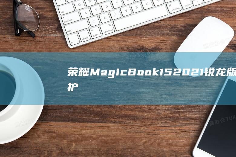 荣耀 MagicBook 15 2021 锐龙版的护眼神器：DC 调光与防频闪 (荣耀magicv2)