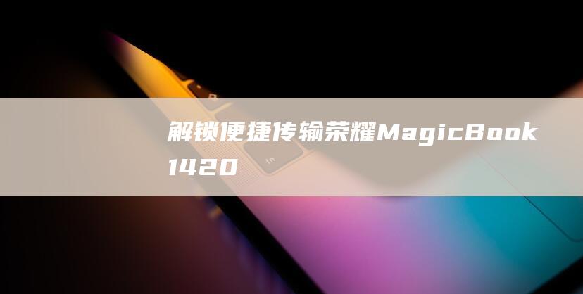 解锁便捷传输MagicBook1420