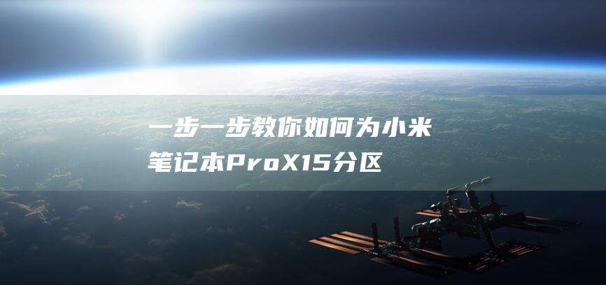 一步一步教你小米笔记本ProX15