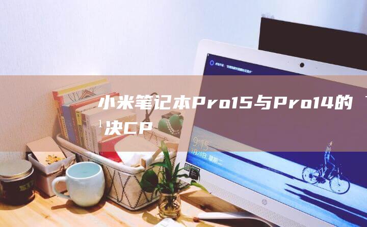 笔记本Pro15与Pro14的对决CP