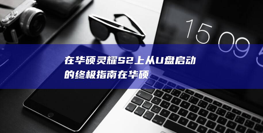 在华硕灵耀S2上从U盘启动的终极指南 (在华硕灵耀 X 纵横上装 Debian 桌面的经验)