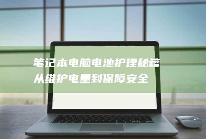 电池护理秘籍从维护电量到保障安全