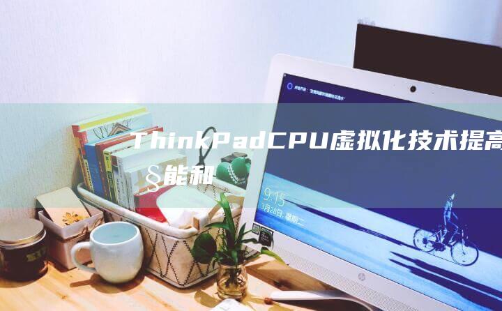 ThinkPadCPU虚拟化技术和