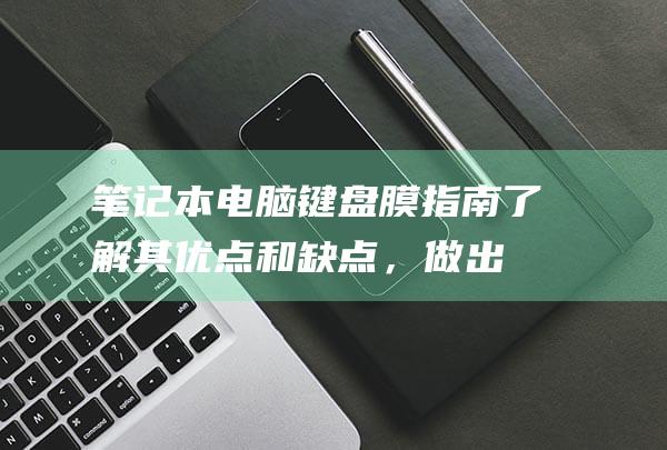 膜指南其优点和缺点，做出