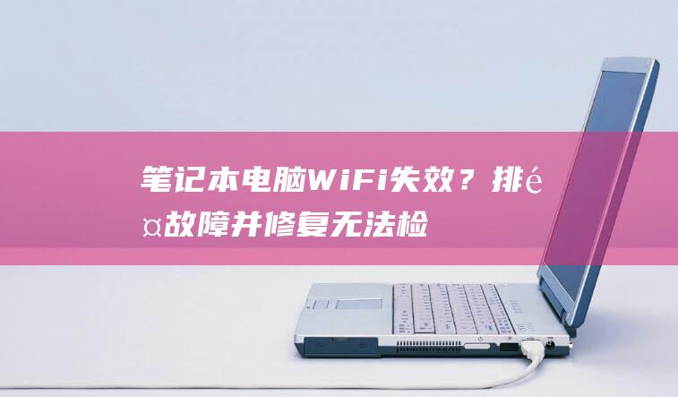 笔记本电脑WiFi失效？并无法检