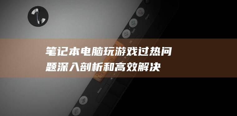 玩游戏深入剖析和高效解决