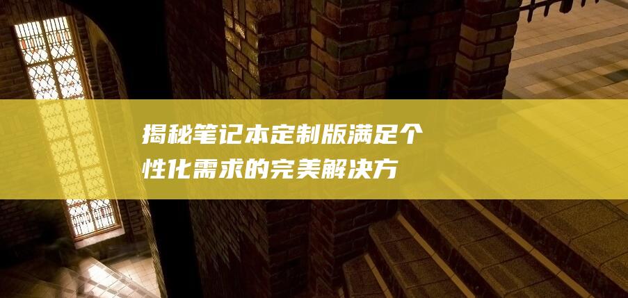 揭秘满足个性化需求的完美解决方