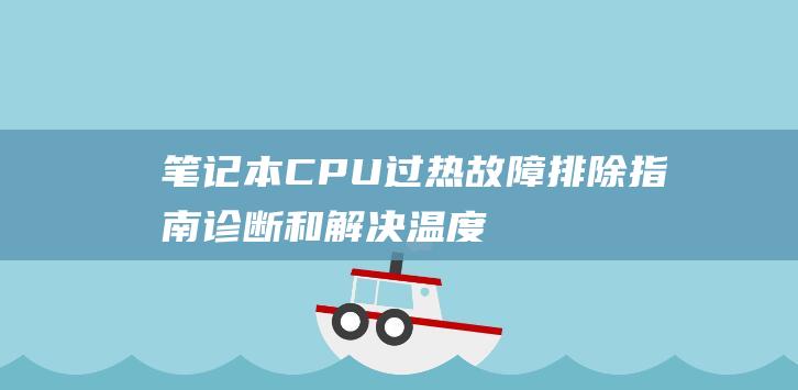 笔记本CPU过热故障排除指南诊断和解决温度