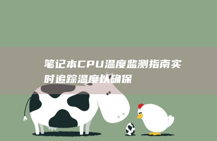 笔记本 CPU 温度监测指南：实时追踪温度以确保稳定性能 (笔记本cpu天梯图)