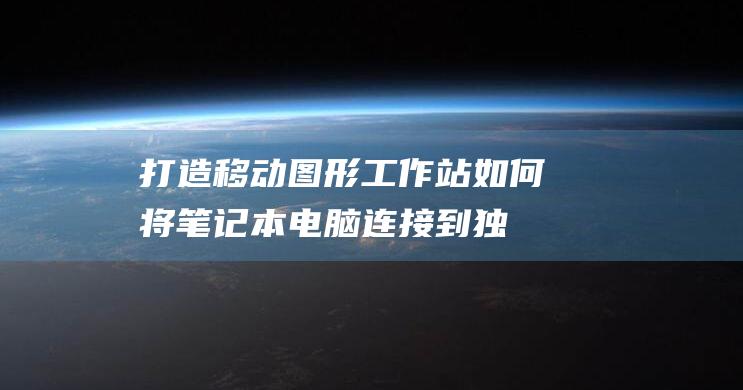 打造移动图形工作站如何将笔记本电脑连接到独