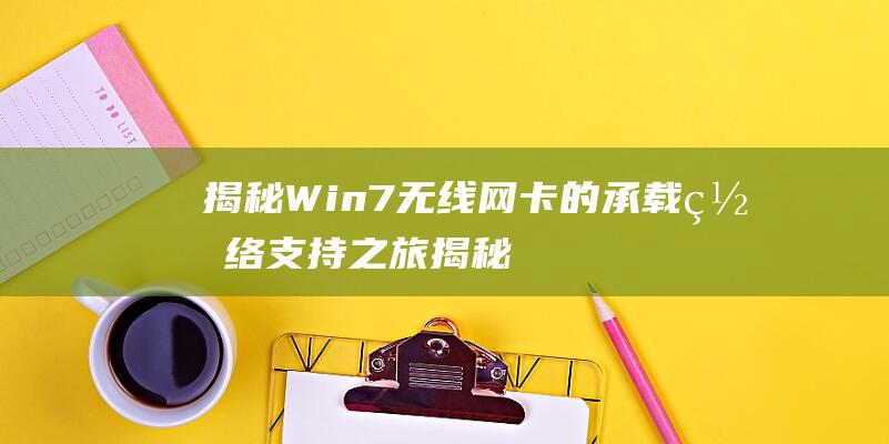 揭秘 Win7 无线网卡的承载网络支持之旅 (揭秘狂飙兄弟事件车辆鉴定公司)